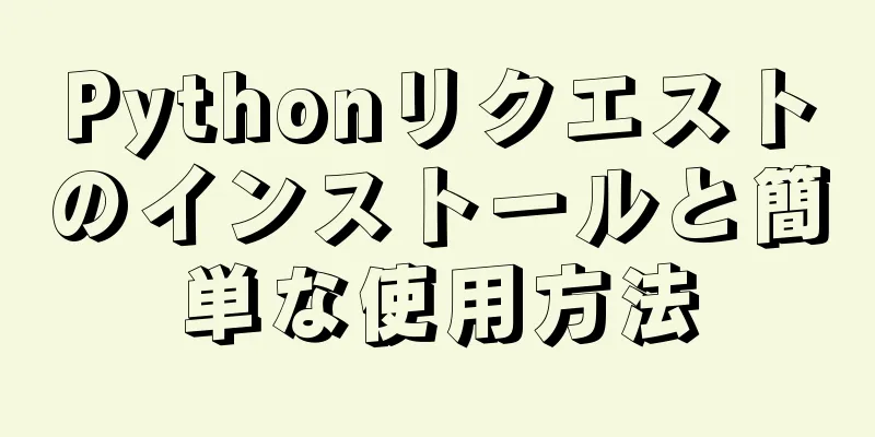 Pythonリクエストのインストールと簡単な使用方法