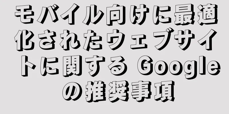 モバイル向けに最適化されたウェブサイトに関する Google の推奨事項