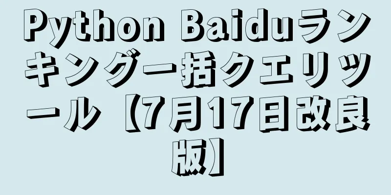Python Baiduランキング一括クエリツール【7月17日改良版】