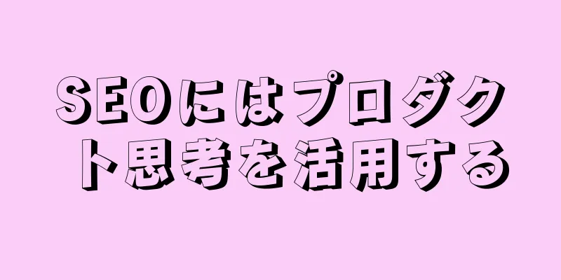 SEOにはプロダクト思考を活用する