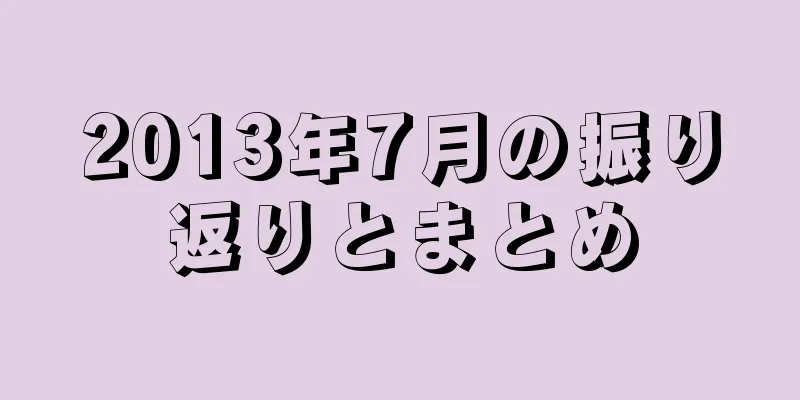2013年7月の振り返りとまとめ