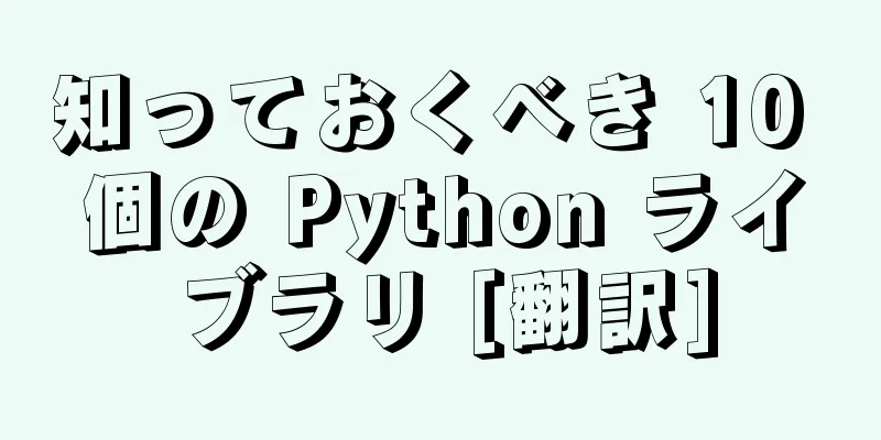 知っておくべき 10 個の Python ライブラリ [翻訳]