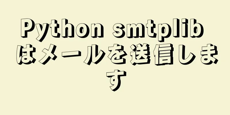 Python smtplib はメールを送信します