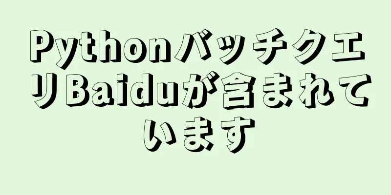 PythonバッチクエリBaiduが含まれています