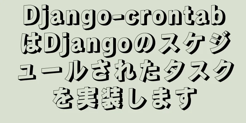 Django-crontabはDjangoのスケジュールされたタスクを実装します
