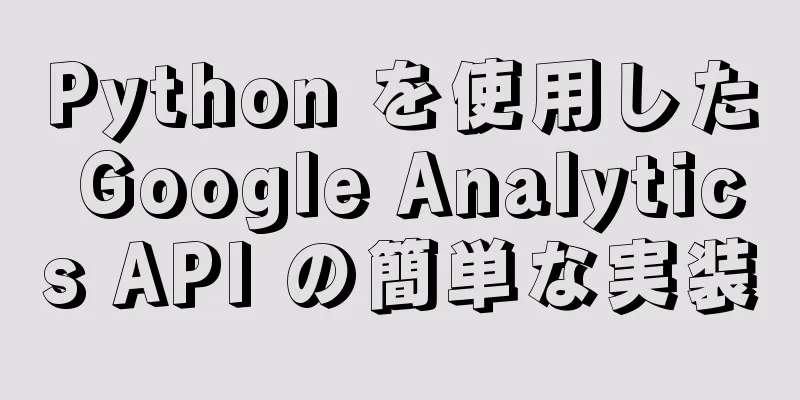 Python を使用した Google Analytics API の簡単な実装