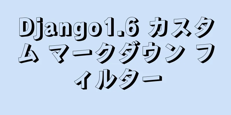 Django1.6 カスタム マークダウン フィルター