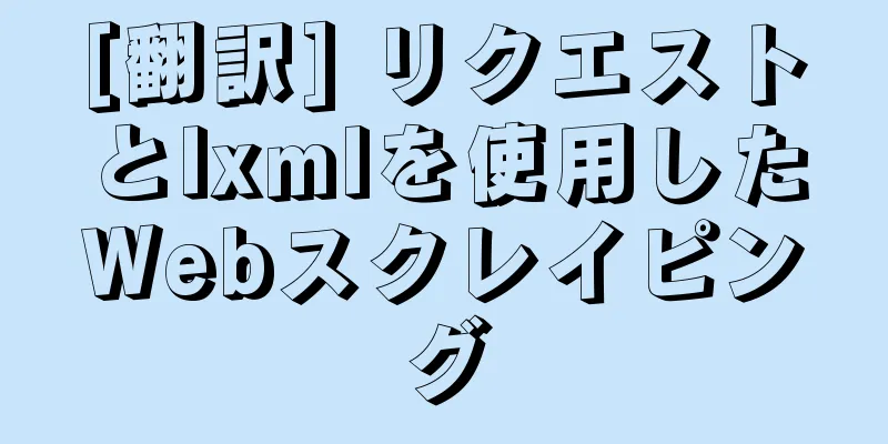 [翻訳] リクエストとlxmlを使用したWebスクレイピング