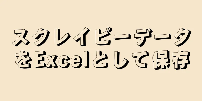 スクレイピーデータをExcelとして保存
