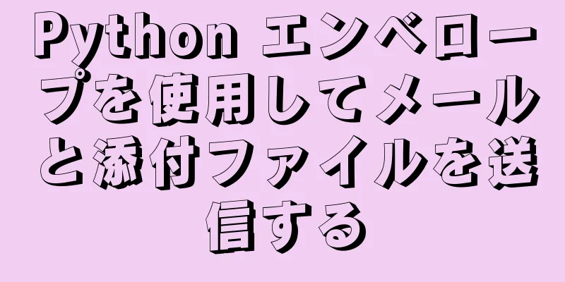 Python エンベロープを使用してメールと添付ファイルを送信する