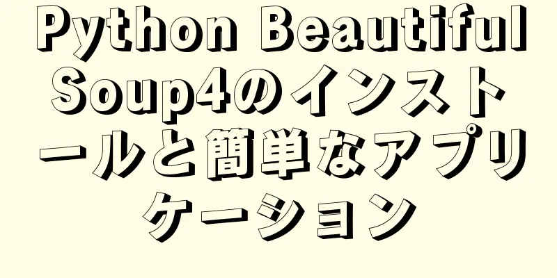 Python BeautifulSoup4のインストールと簡単なアプリケーション