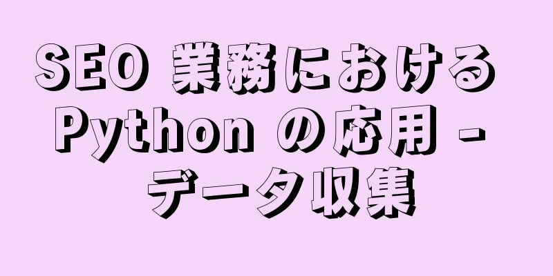 SEO 業務における Python の応用 - データ収集