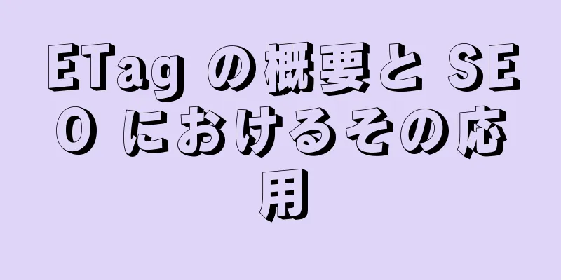 ETag の概要と SEO におけるその応用