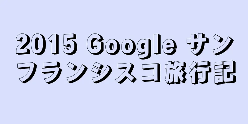 2015 Google サンフランシスコ旅行記