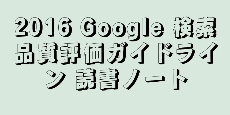 2016 Google 検索品質評価ガイドライン 読書ノート