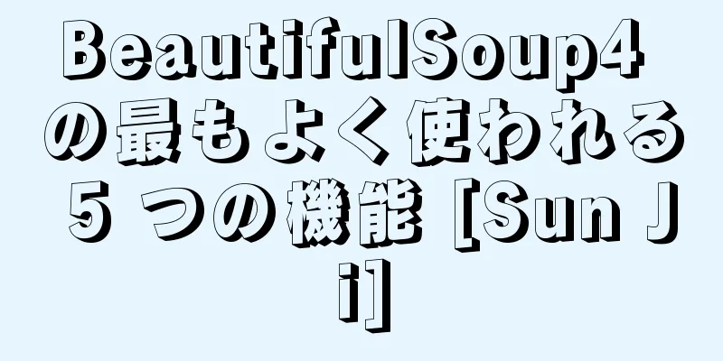BeautifulSoup4 の最もよく使われる 5 つの機能 [Sun Ji]