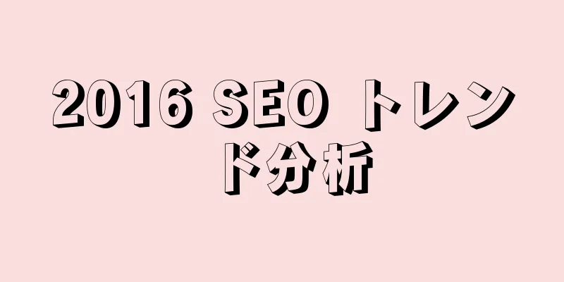 2016 SEO トレンド分析