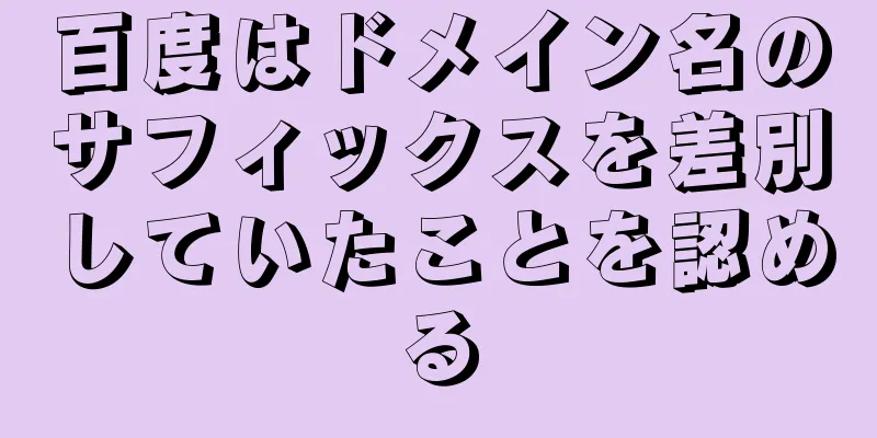 百度はドメイン名のサフィックスを差別していたことを認める