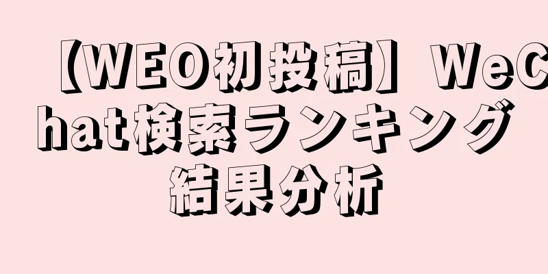 【WEO初投稿】WeChat検索ランキング結果分析