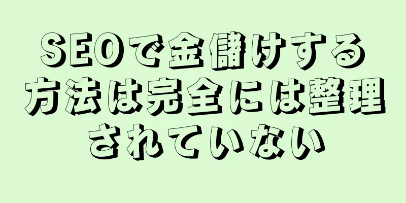 SEOで金儲けする方法は完全には整理されていない