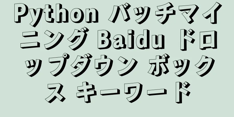 Python バッチマイニング Baidu ドロップダウン ボックス キーワード