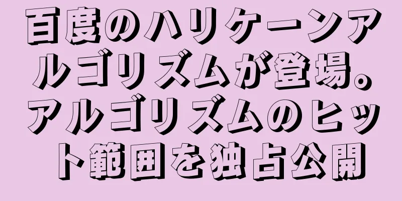 百度のハリケーンアルゴリズムが登場。アルゴリズムのヒット範囲を独占公開