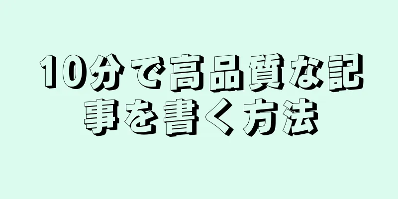 10分で高品質な記事を書く方法