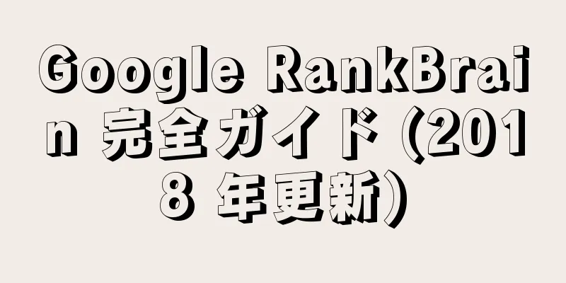 Google RankBrain 完全ガイド (2018 年更新)