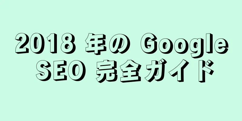 2018 年の Google SEO 完全ガイド