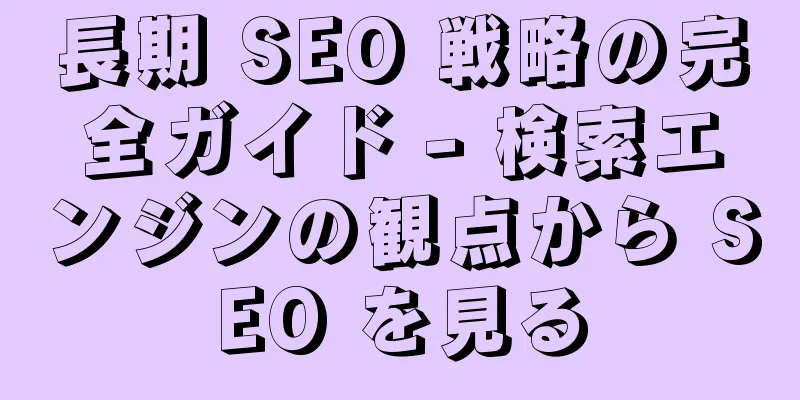 長期 SEO 戦略の完全ガイド - 検索エンジンの観点から SEO を見る