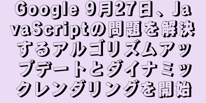 Google 9月27日、JavaScriptの問題を解決するアルゴリズムアップデートとダイナミックレンダリングを開始