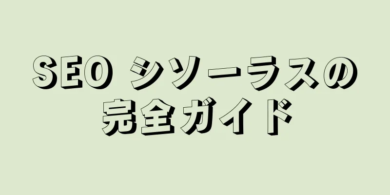 SEO シソーラスの完全ガイド