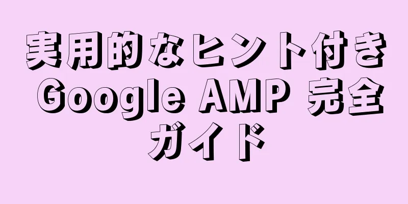 実用的なヒント付き Google AMP 完全ガイド