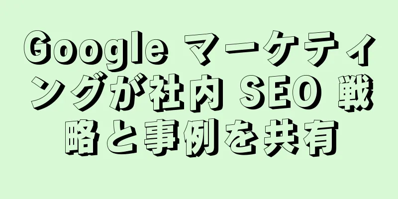 Google マーケティングが社内 SEO 戦略と事例を共有