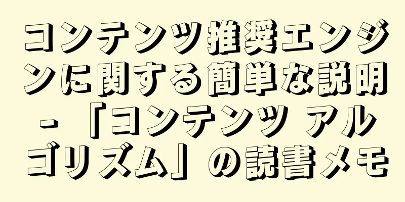コンテンツ推奨エンジンに関する簡単な説明 - 「コンテンツ アルゴリズム」の読書メモ