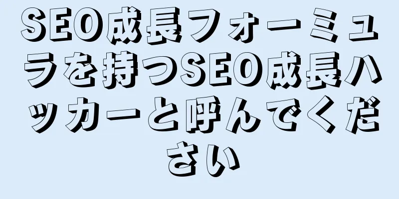 SEO成長フォーミュラを持つSEO成長ハッカーと呼んでください
