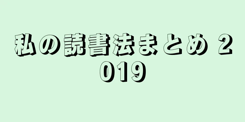 私の読書法まとめ 2019