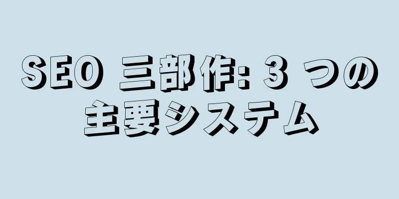 SEO 三部作: 3 つの主要システム