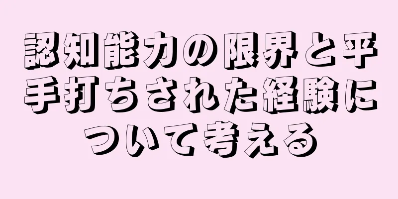 認知能力の限界と平手打ちされた経験について考える