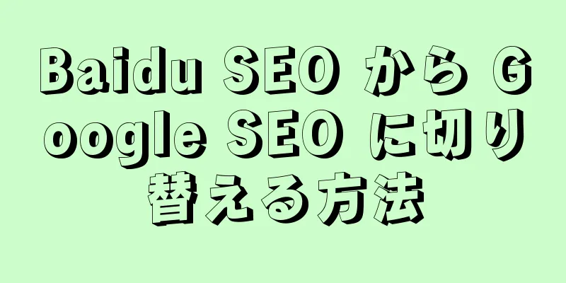 Baidu SEO から Google SEO に切り替える方法