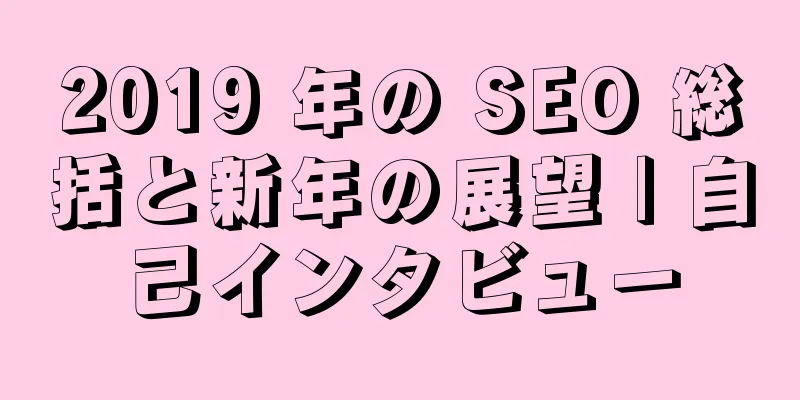 2019 年の SEO 総括と新年の展望 | 自己インタビュー