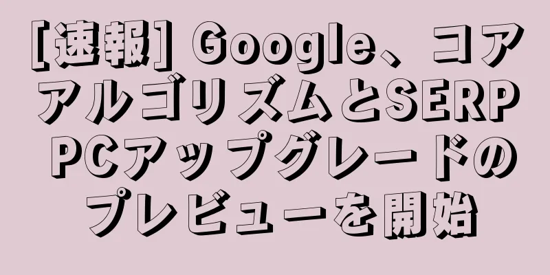 [速報] Google、コアアルゴリズムとSERP PCアップグレードのプレビューを開始