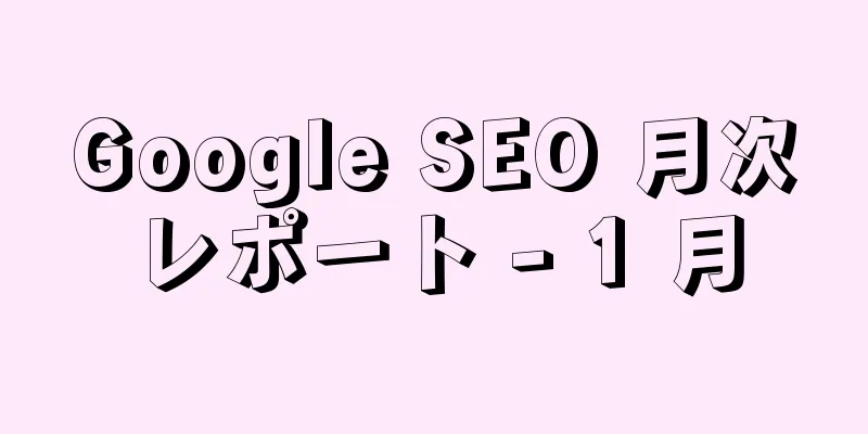 Google SEO 月次レポート - 1 月