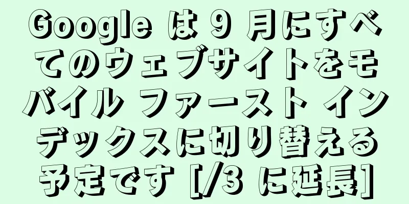 Google は 9 月にすべてのウェブサイトをモバイル ファースト インデックスに切り替える予定です [/3 に延長]