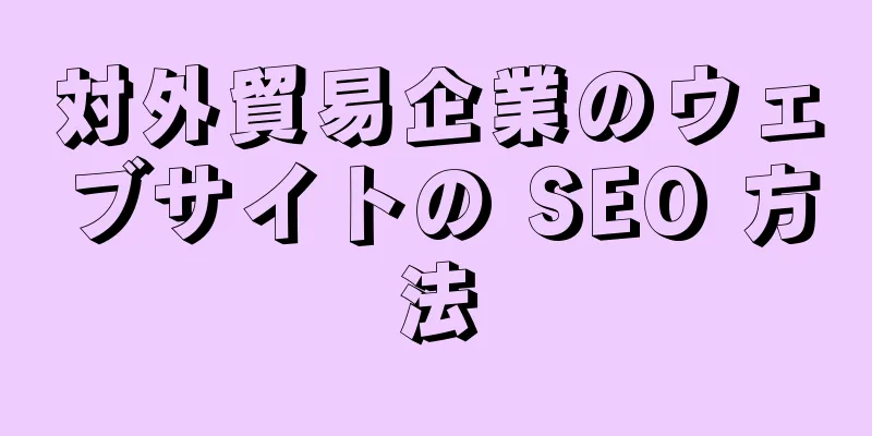 対外貿易企業のウェブサイトの SEO 方法