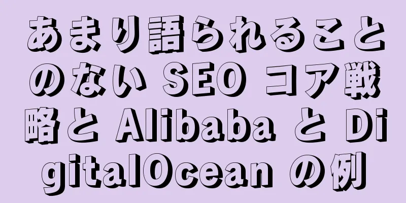 あまり語られることのない SEO コア戦略と Alibaba と DigitalOcean の例