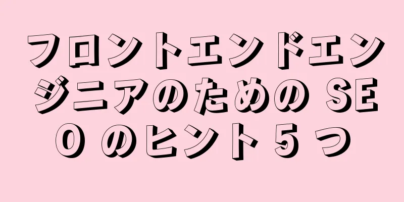 フロントエンドエンジニアのための SEO のヒント 5 つ