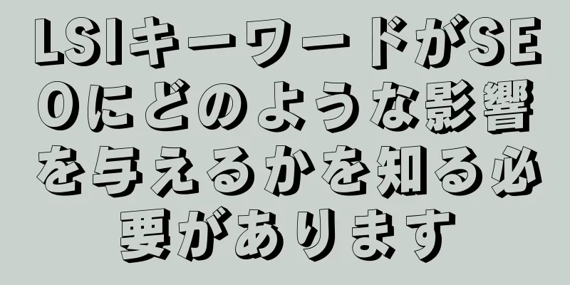 LSIキーワードがSEOにどのような影響を与えるかを知る必要があります