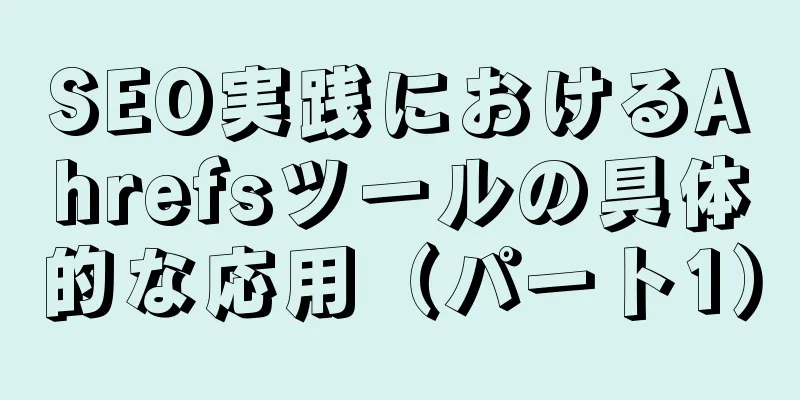 SEO実践におけるAhrefsツールの具体的な応用（パート1）