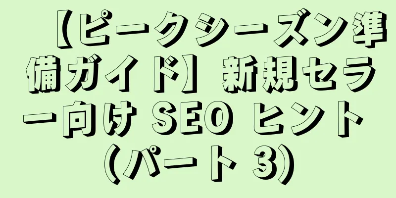 【ピークシーズン準備ガイド】新規セラー向け SEO ヒント (パート 3)